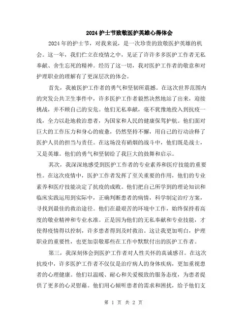 2024护士节致敬医护英雄心得体会