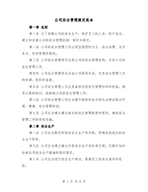 公司安全管理规定范本(三篇)