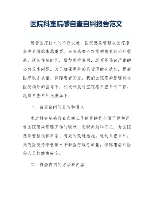 医院科室院感自查自纠报告范文