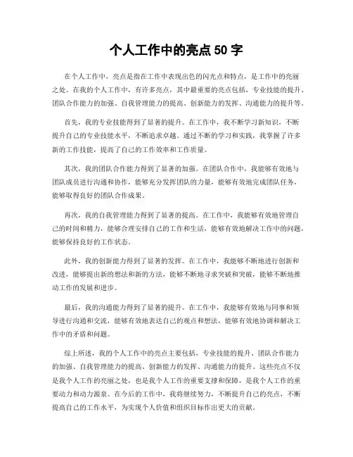 个人工作中的亮点50字