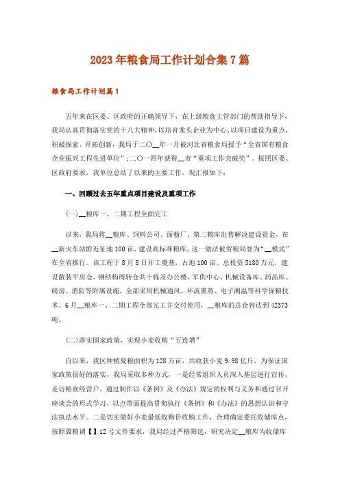 2023年粮食局工作计划合集7篇