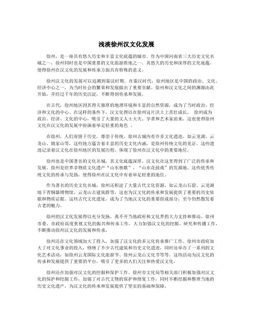 浅淡徐州汉文化发展