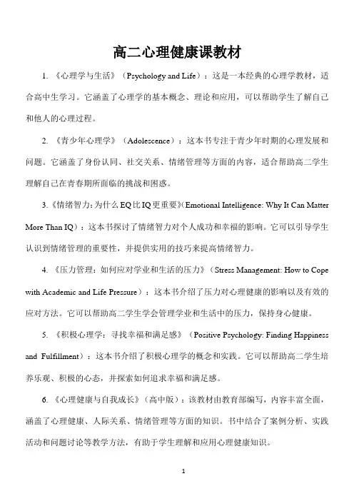 高二心理健康课教材