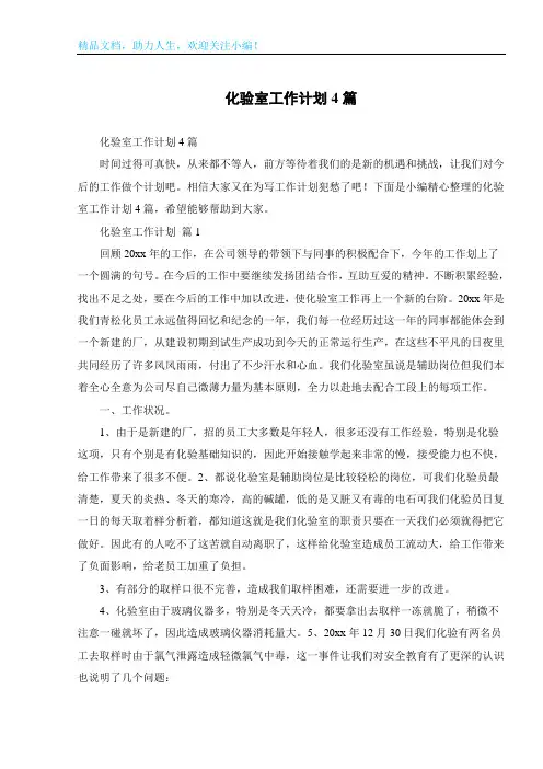 化验室工作计划4篇