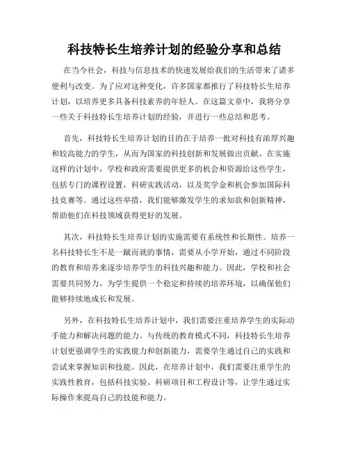 科技特长生培养计划的经验分享和总结