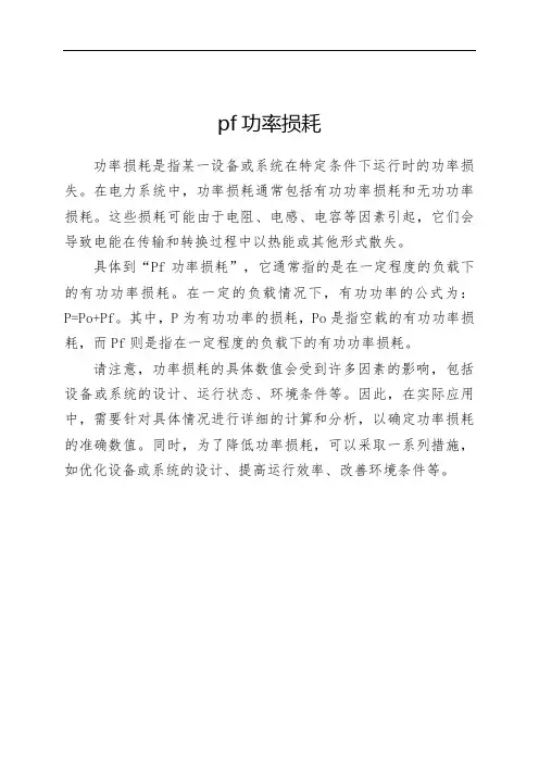 pf功率损耗