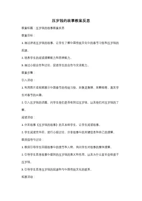 压岁钱的故事教案反思