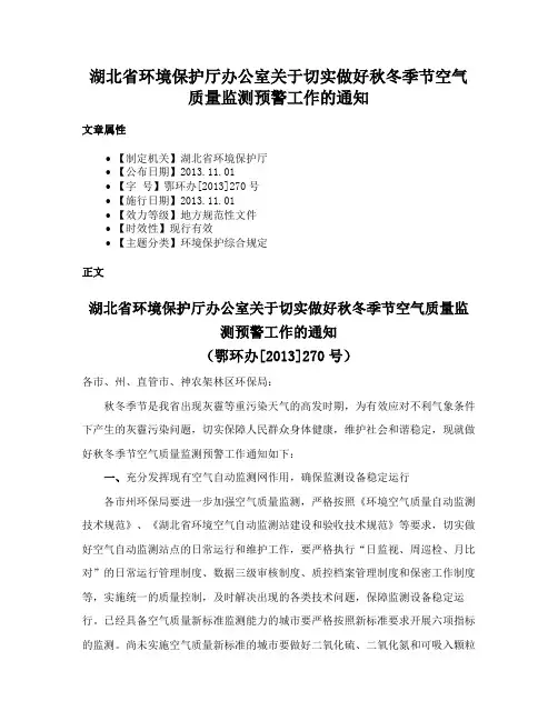 湖北省环境保护厅办公室关于切实做好秋冬季节空气质量监测预警工作的通知