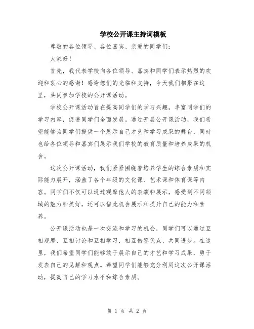 学校公开课主持词模板