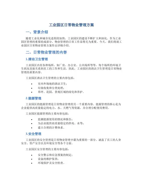 工业园区日常物业管理方案