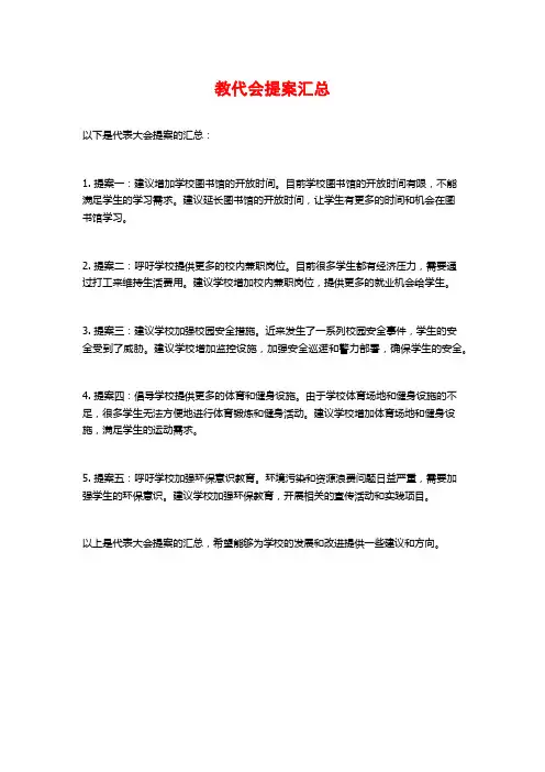 教代会提案汇总