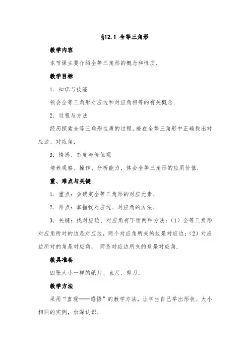新人教版数学八年级上册教案：第12章全等三角形及知识点总结