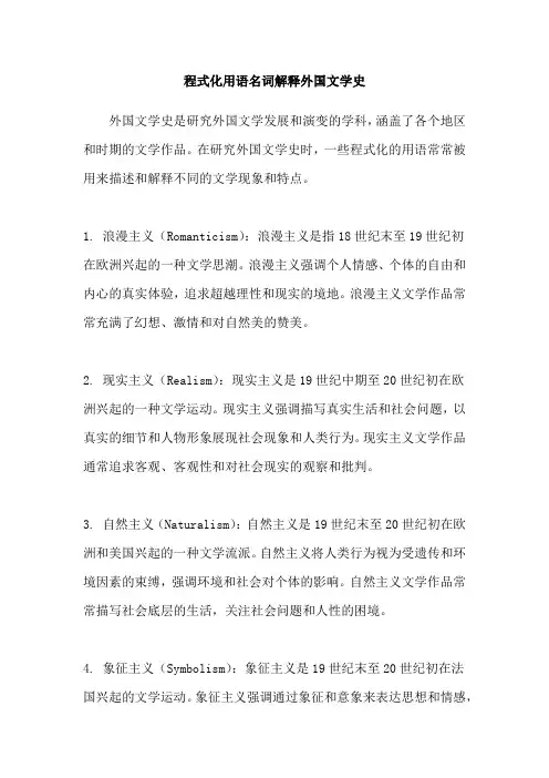 程式化用语名词解释外国文学史