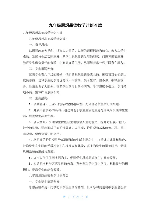 九年级思想品德教学计划4篇
