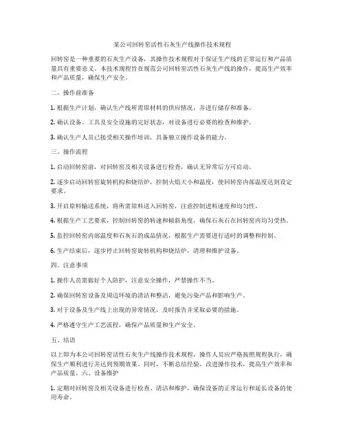 某公司回转窑活性石灰生产线操作技术规程
