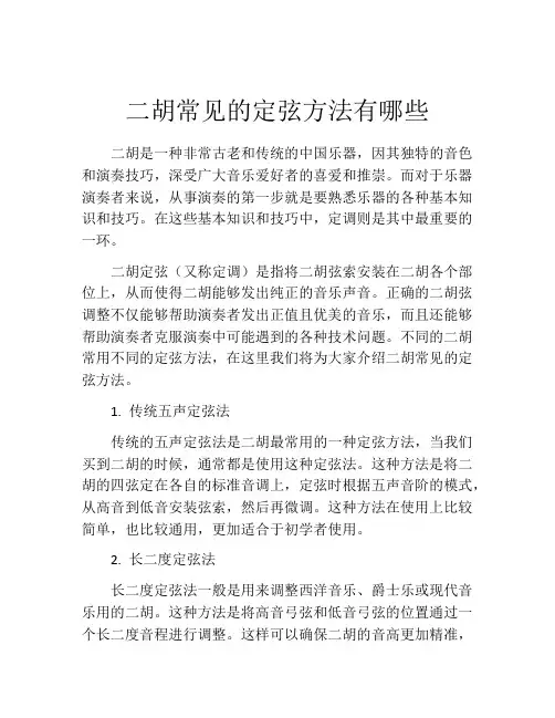 二胡常见的定弦方法有哪些