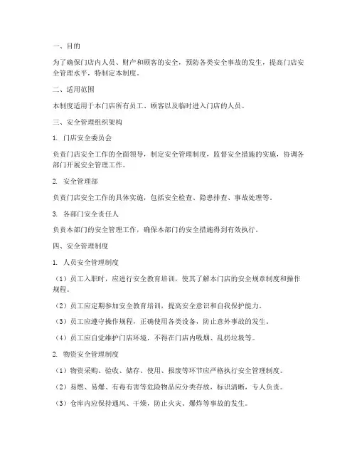 门店安全管理制度及流程