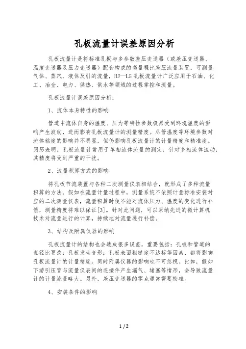 孔板流量计误差原因分析