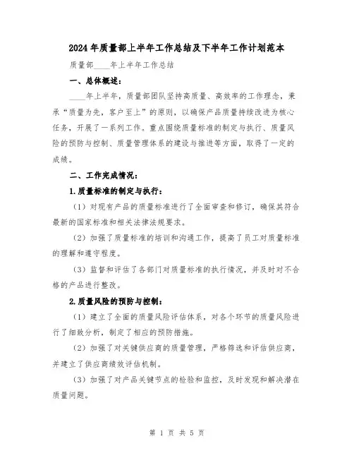 2024年质量部上半年工作总结及下半年工作计划范本(2篇)