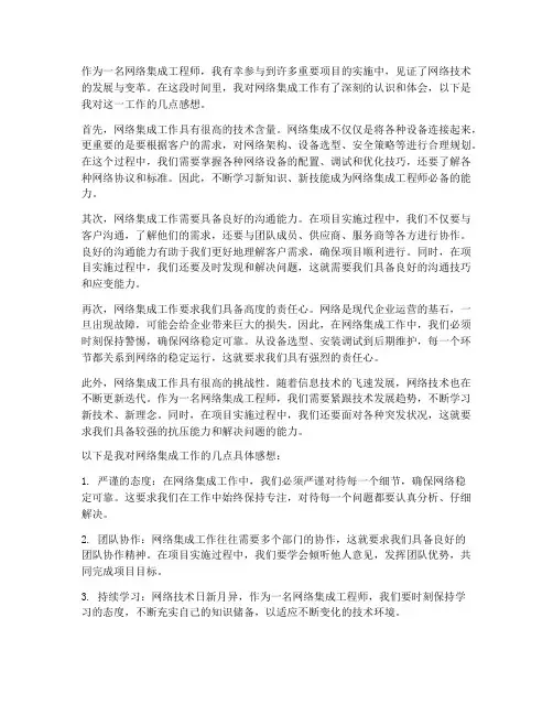 网络集成的工作的感想