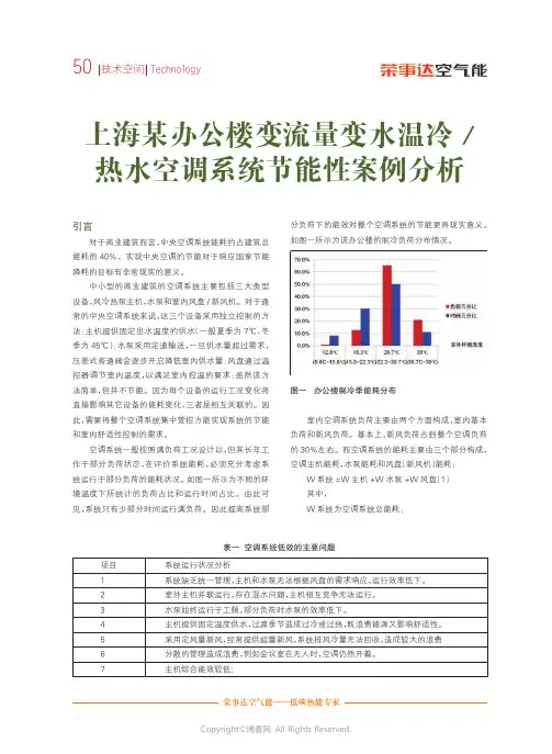 7664790_上海某办公楼变流量变水温冷／热水空调系统节能性案例分析