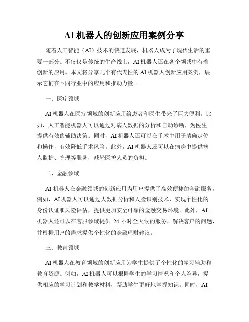 AI机器人的创新应用案例分享