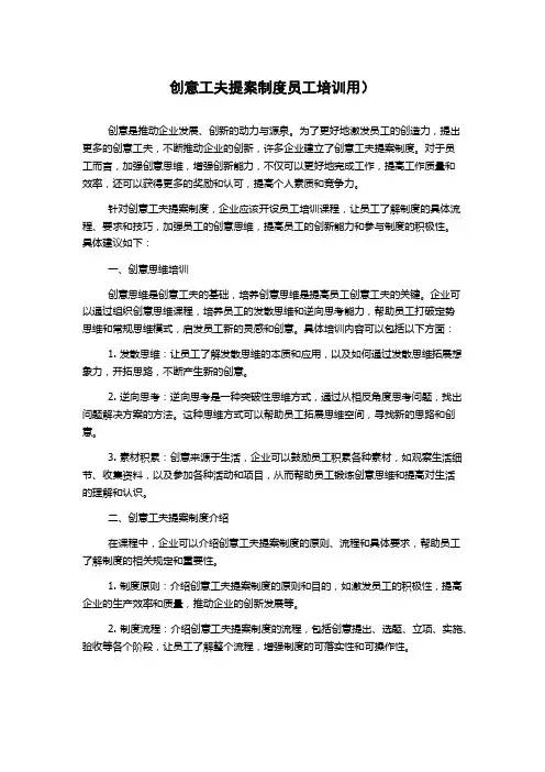 创意工夫提案制度员工培训用)