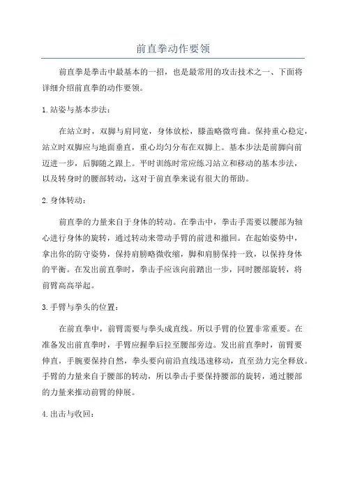 前直拳动作要领