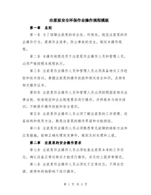 注浆泵安全环保作业操作规程模版