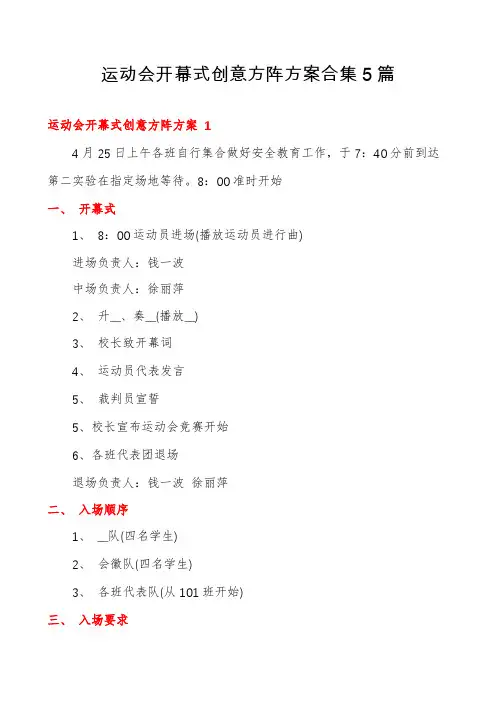 运动会开幕式创意方阵方案合集5篇
