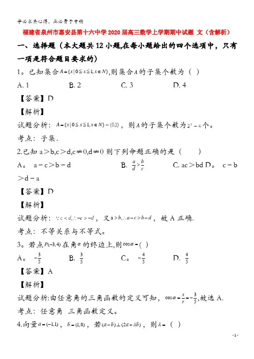 福建省泉州市惠安县第十六中学2020届高三数学上学期期中试题文含解析