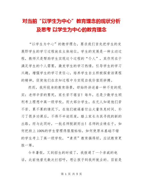 对当前“以学生为中心”教育理念的现状分析及思考 以学生为中心的教育理念