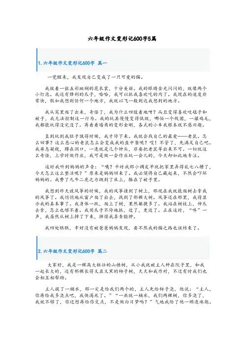 六年级作文变形记600字5篇
