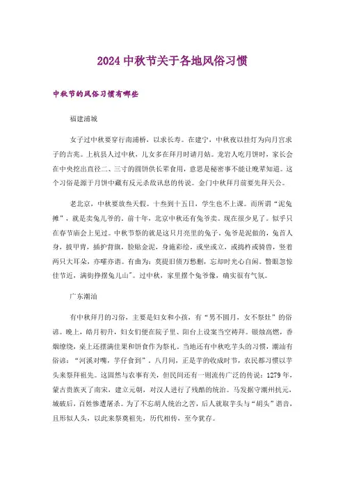 2024年生活知识_中秋节关于各地风俗习惯