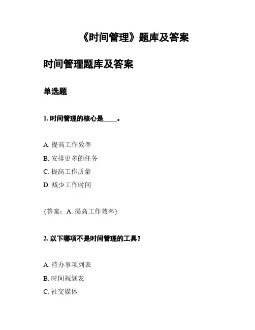 《时间管理》题库及答案