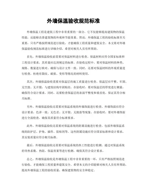 外墙保温验收规范标准