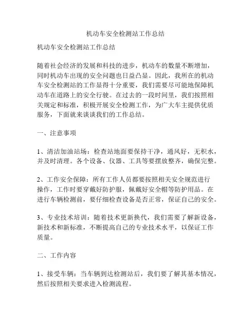 机动车安全检测站工作总结