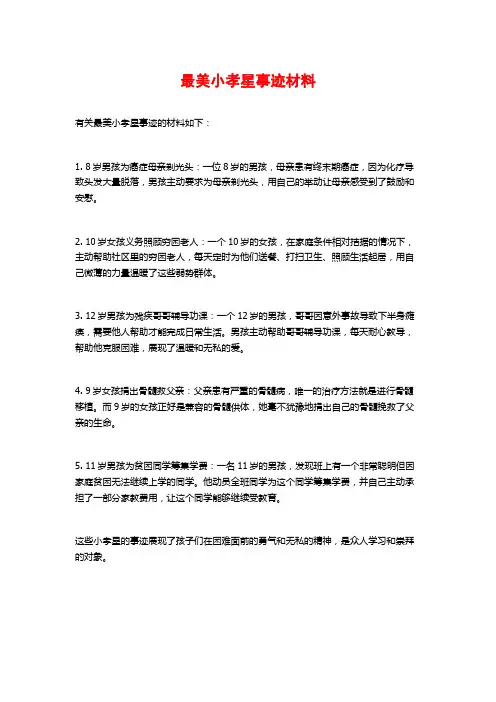 最美小孝星事迹材料