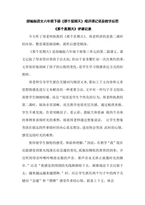 部编版语文六年级下册《那个星期天》观评课记录及教学反思