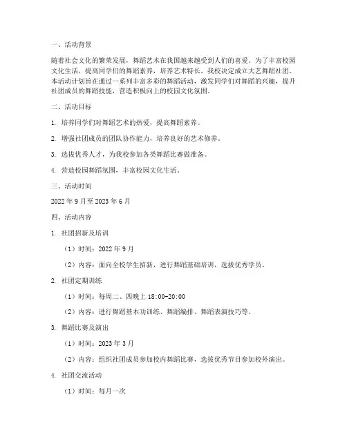 大艺舞蹈社团活动计划方案