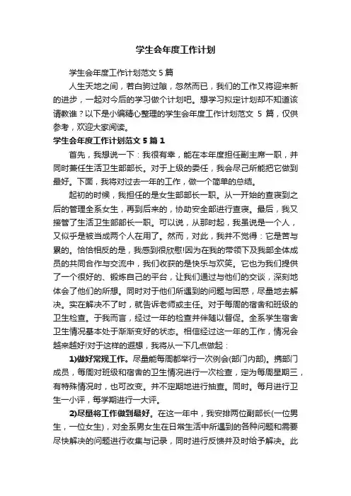 学生会年度工作计划范文5篇