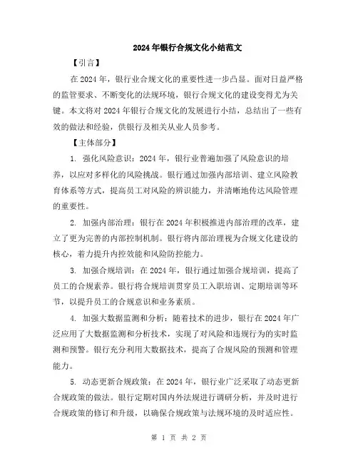 2024年银行合规文化小结范文