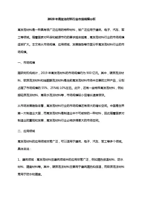 2023年高发泡材料行业市场规模分析