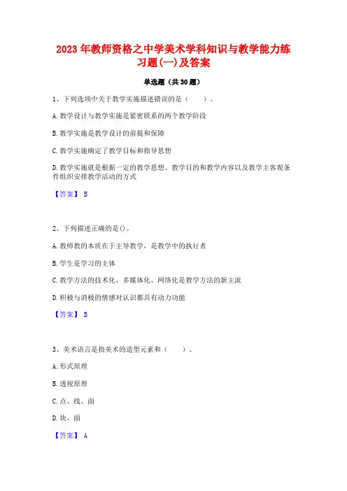 2023年教师资格之中学美术学科知识与教学能力练习题(一)及答案