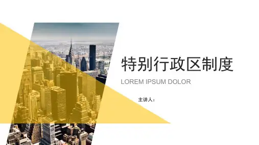 特别行政区政治制度