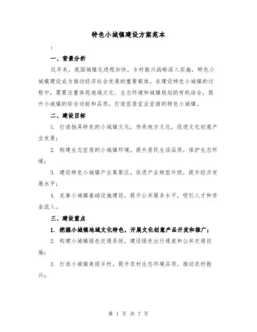 特色小城镇建设方案范本(2篇)