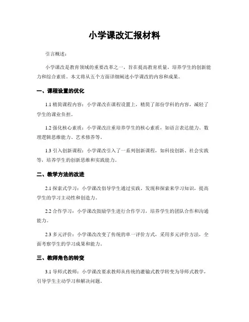 小学课改汇报材料