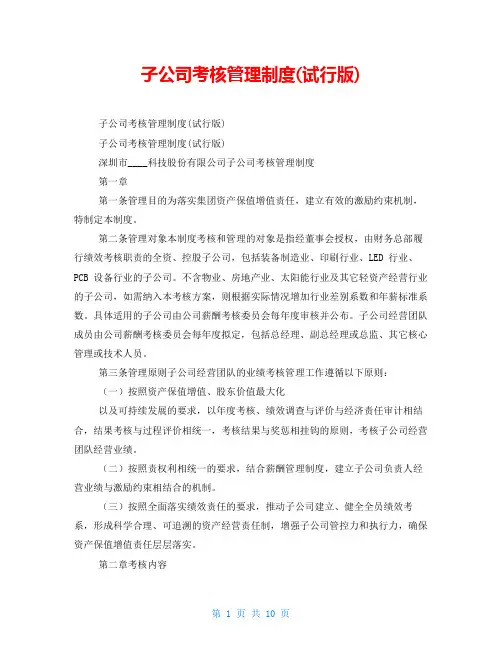 子公司考核管理制度(试行版)