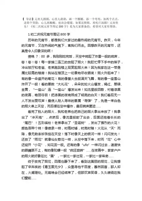初二庆祝元宵节周记800字【5篇】