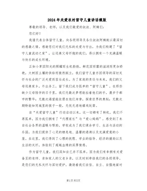 2024年关爱农村留守儿童讲话模版（3篇）